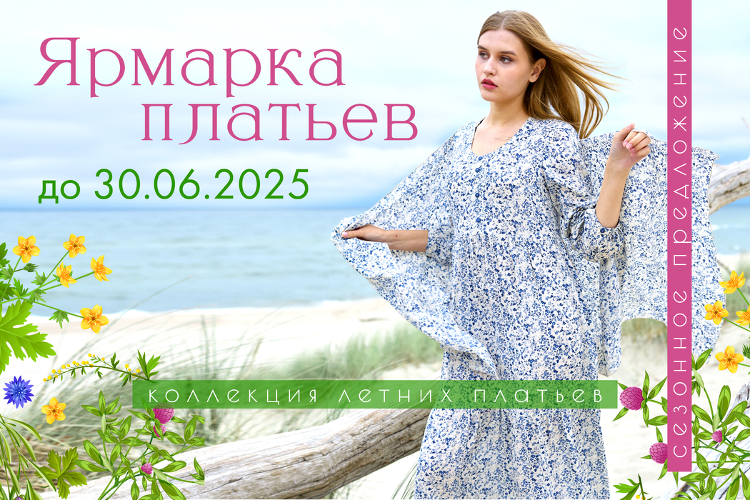 Ярмарка платьев